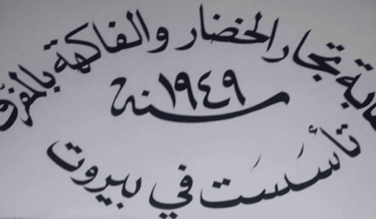 انتخابات تكميلية للمجلس التنفيذي لنقابة تجار الخضر والفاكهة بالمفرق وتوزيع للمهام  