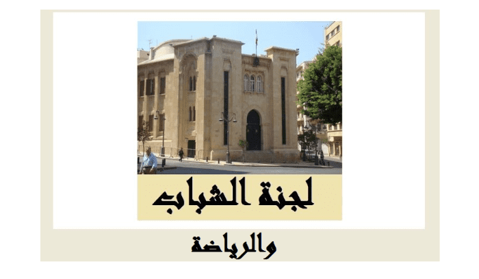 لجنة الشباب والرياضة تقدم إخبارا عن" شبهات فساد وهدر" في مدينة كميل شمعون الرياضية
