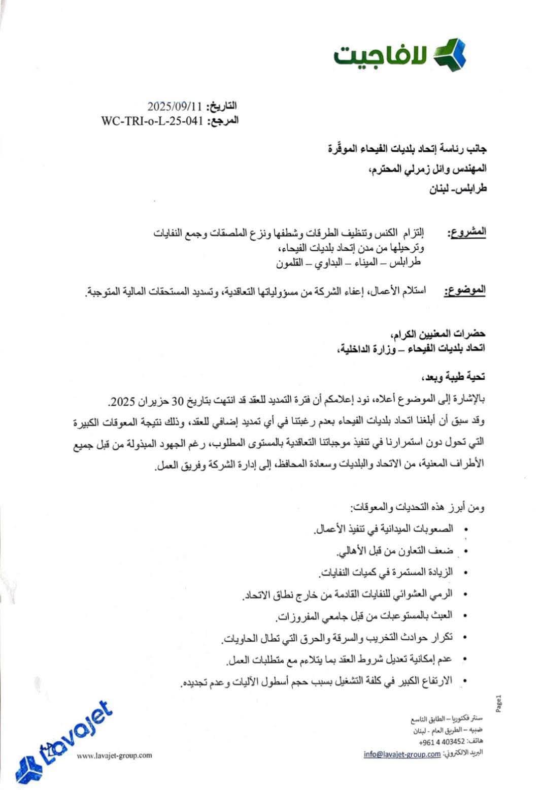 شركة لافاجيت إنهاء التعاقد وتسليم الأعمال وتصفية المستحقات المالية