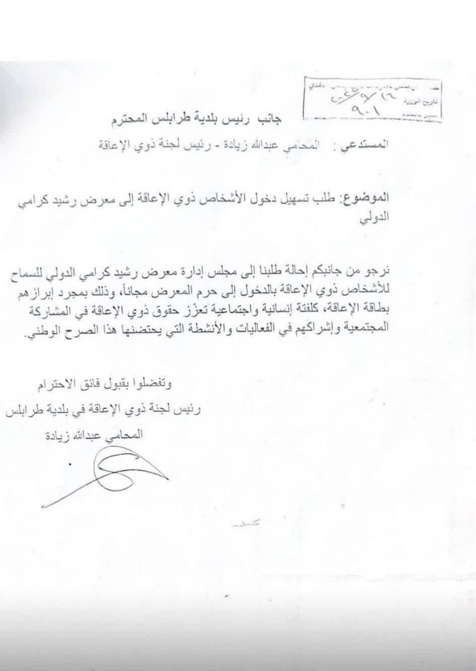 دخول مجاني لذوي الهمم إلى معرض رشيد كرامي الدولي