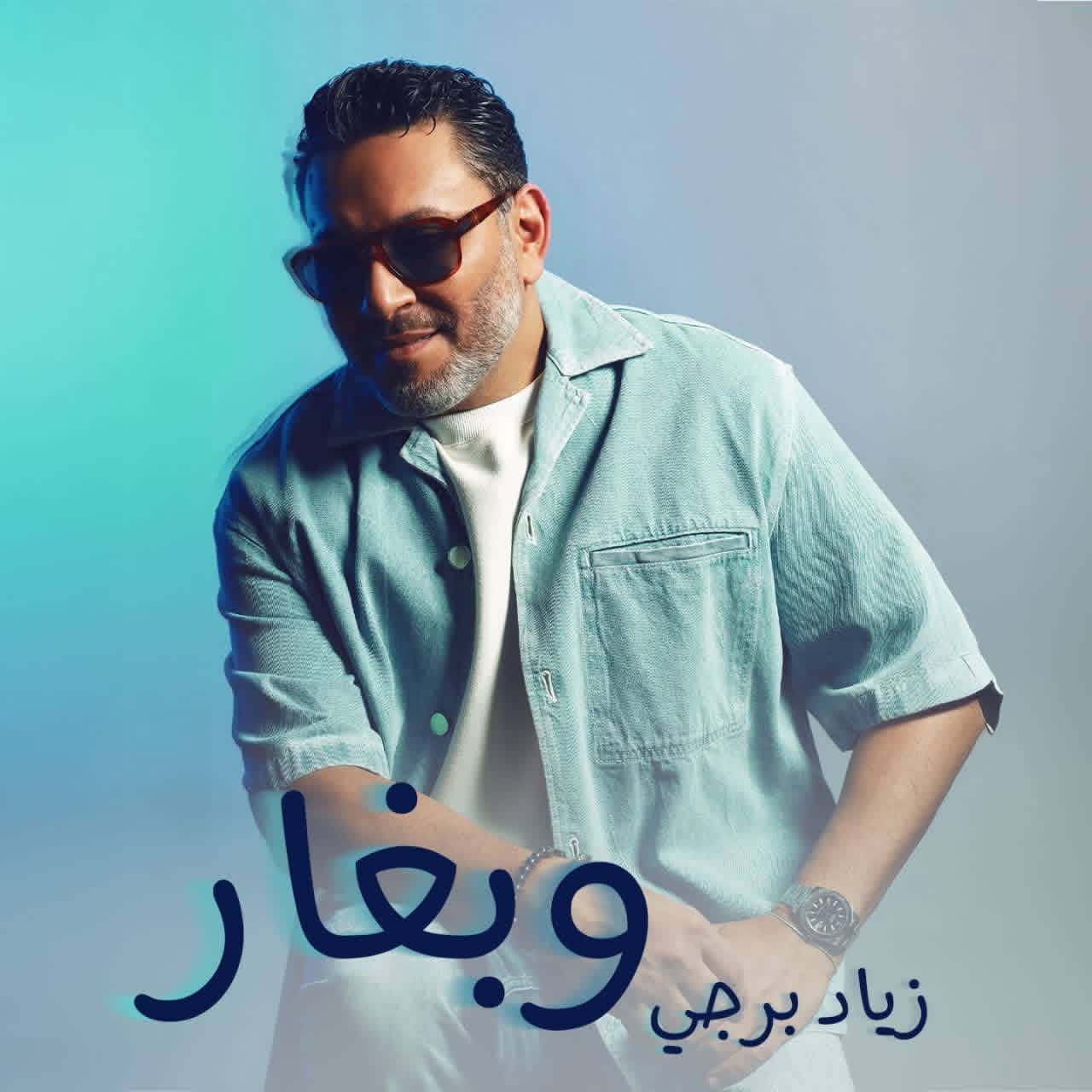 زياد برجي يصدر أغنية الموسم "وبغار" من كلماته وألحانه .. 