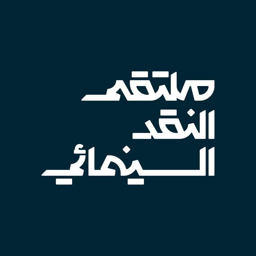 ملتقى النقد السينمائي يصل إلى القطيف بفعاليات تُثري المشهد الثقافي
