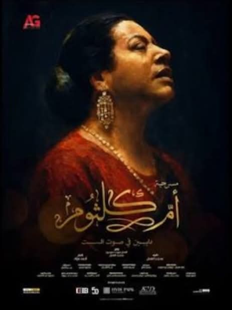 صنّاع مسرحية "أم كلثوم" يحتفلون بالعرض الخاص
