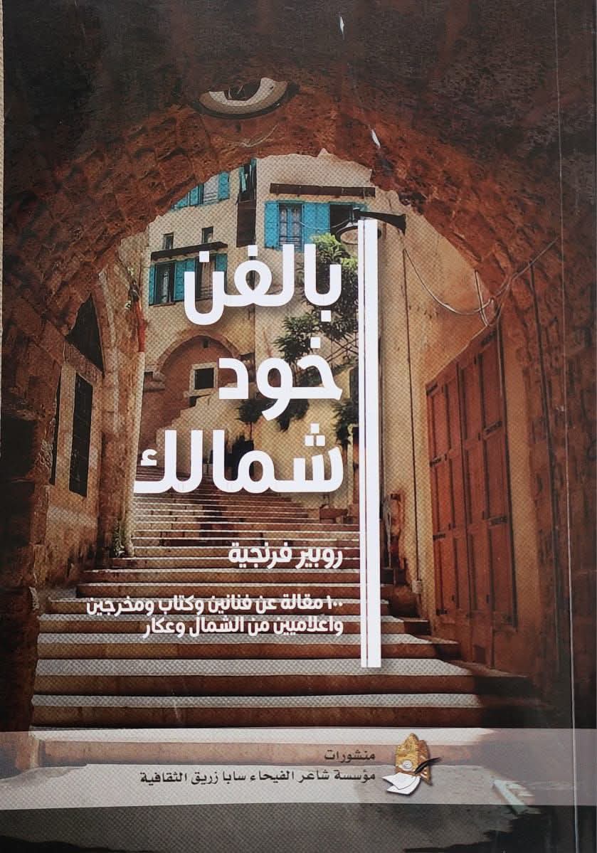 أطلق الاعلامي روبير فرنجية كتابه الخامس
