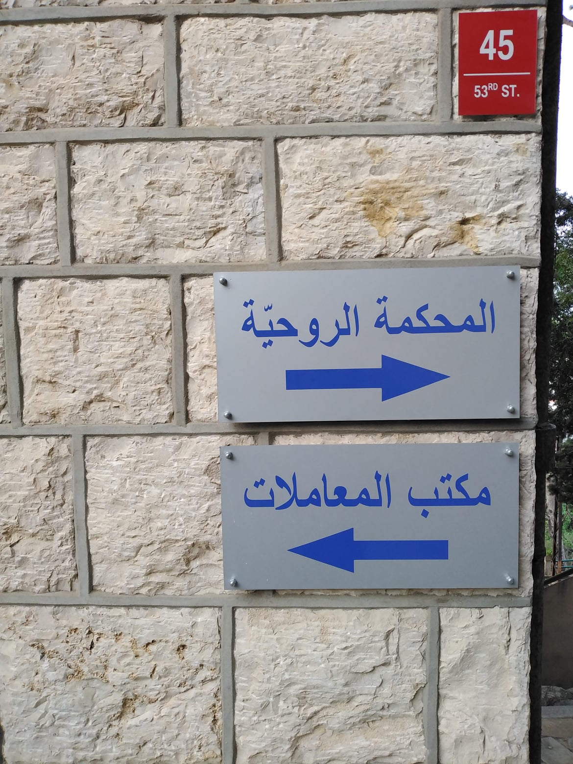 قرار مستهجن من المحكمة الروحية... وغضب عارم يجتاح المحامين