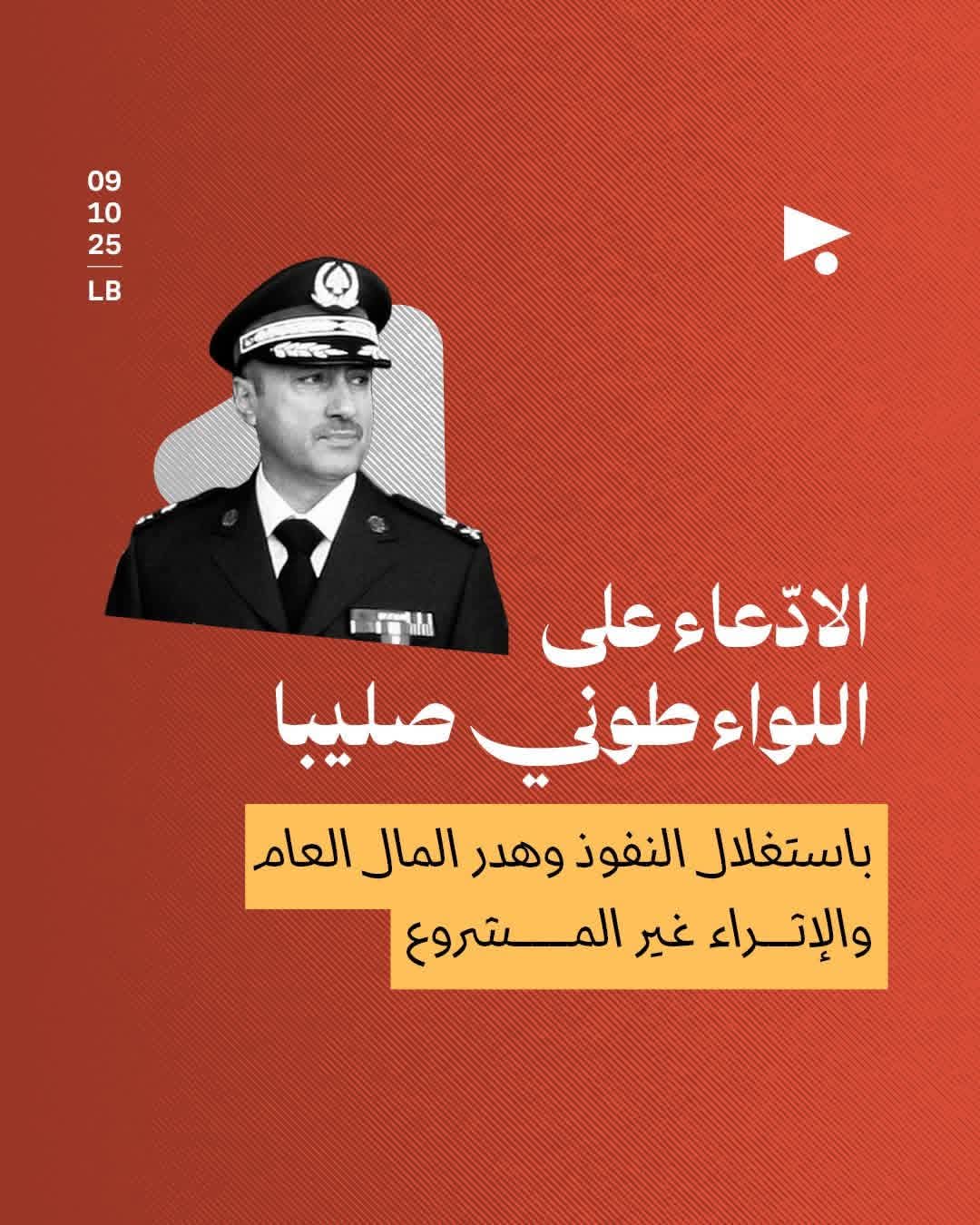 ادّعت النيابة العامة التمييزية على المدير العام السابق لجهاز #أمن_الدولة،