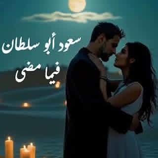 فيما مضى .. جديد سعود أبو سلطان