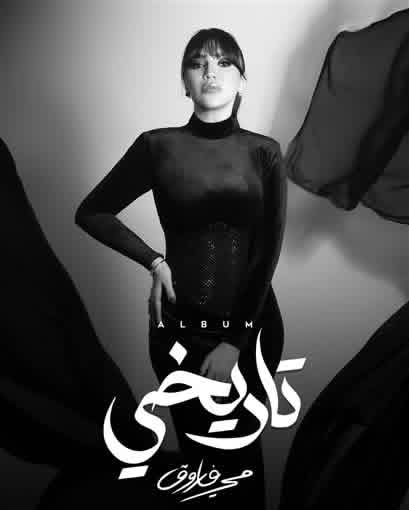 مي فاروق تطلق "تاريخي" .. 