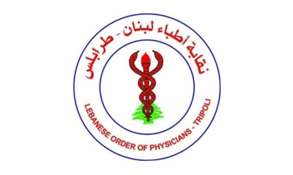 نقابة أطباء لبنان ـ طرابلس تشكر الأجهزة الأمنية على سرعة توقيف المعتدي على الطبيب #ملاط