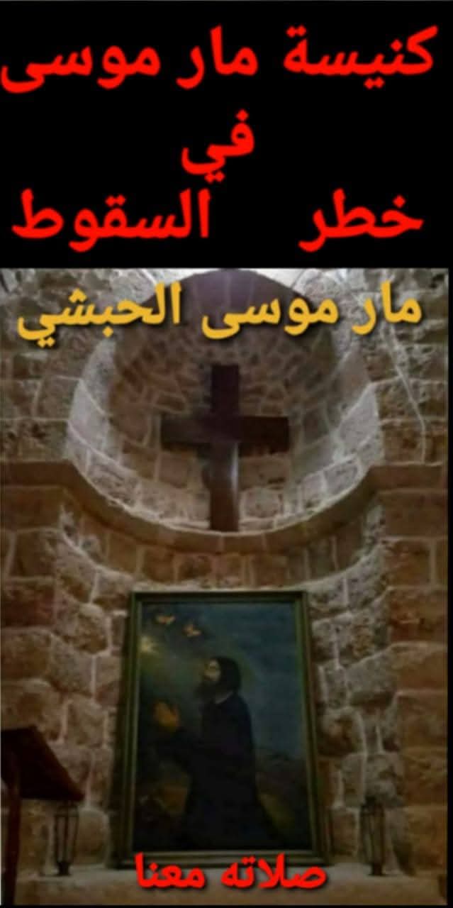 فضيحة كنيسة مار موسى الأثرية ونداء استغاثة من أهالي المنطقة