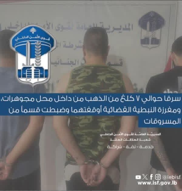 سرقوا 7 كلغ من الذهب… "الأمن" يوقف عصابة “أبو الدم”