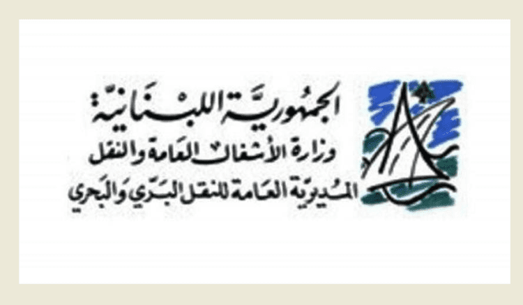لوكسمبورغ تعترف بالشهادات التأهيلية البحرية اللبنانية: إنجاز جديد يعزز الثقة الدولية بالقطاع البحري