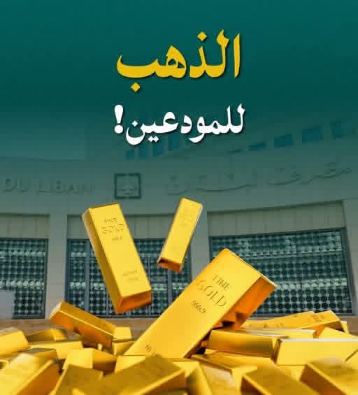 احتياطي الذهب في لبنان هل ينجُو مِن مَن سرق اموال المودعين .. ؟