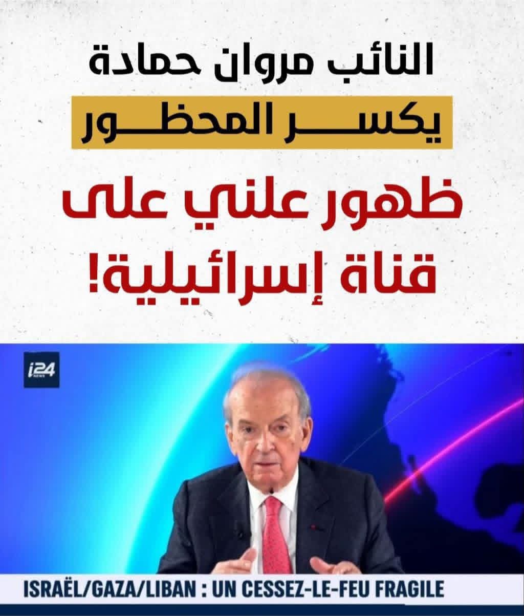 النائب مروان حمادة، عبر شاشة قناة i24NEWS الناطقة بالفرنسية