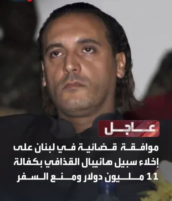 جهود عربية ولبنانية تؤدي إلى كفالة مالية لإطلاق سراح هنيبعل معمر القذافي