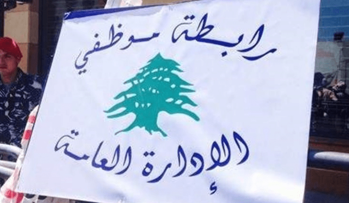 موظفو الإدارة العامة دعوا إلى الاضراب الخميس: ما يحصل عملية ممنهجة لضرب القطاع العام وتجويع موظفيه 