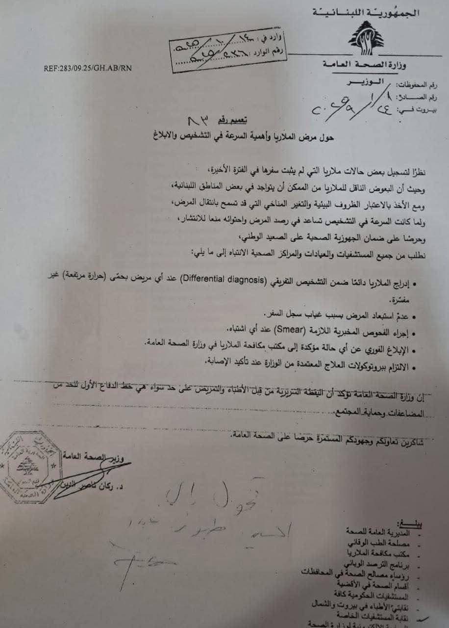 انتشار لمرض الملاريا في لبنان"؟ وزارة الصحة تكشف الحقيقة!