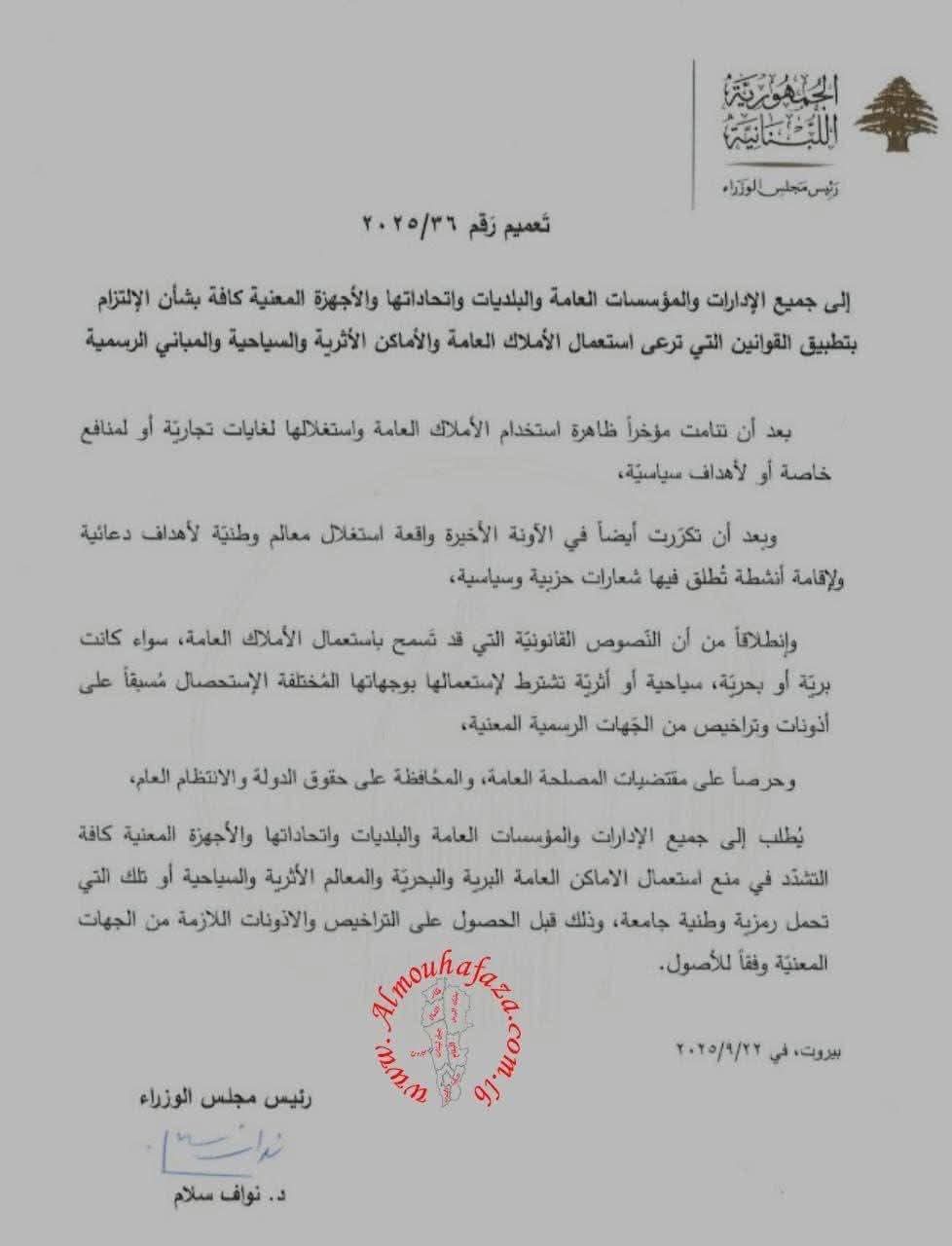 عطفاً على إحالة سعادة محافظ البقاع رقم ٢٥٣٦/٤ تاريخ ١٤/١٠/٢٠٢٥.