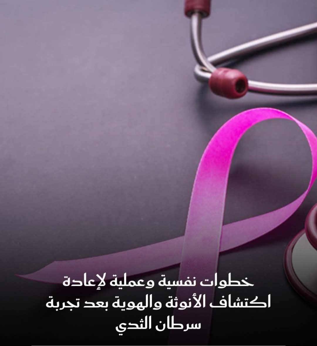 كيف يمكن للمرأة أن تستعيد ثقتها بنفسها بعد العلاج من سرطان الثدي؟