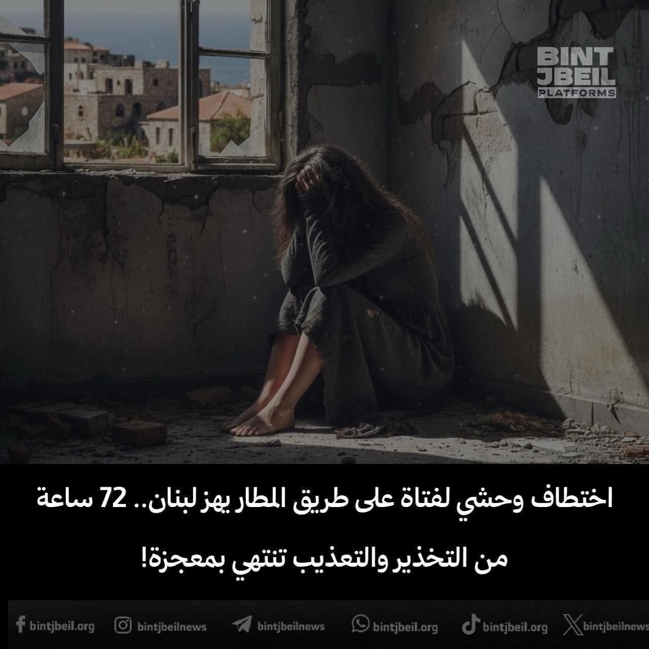 اختطاف وحشي لفتاة على طريق المطار يهز لبنان.. 72 ساعة من التخذير والتعذيب تنتهي بمعجزة!