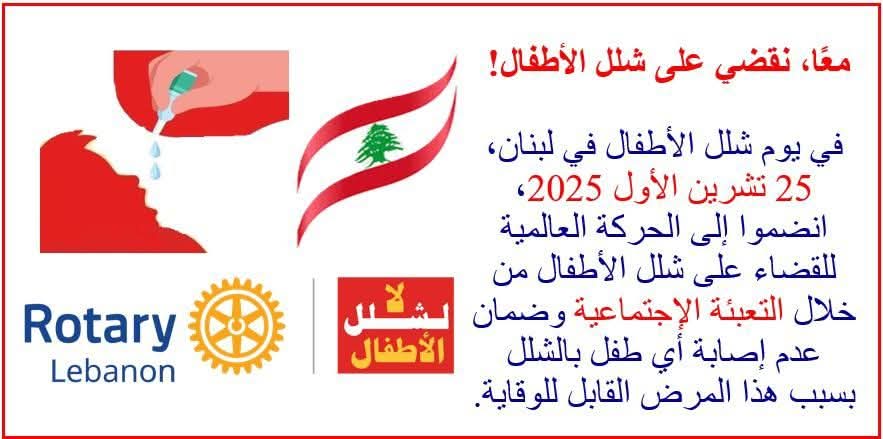 الروتاري العالمي في معركة القضاء على شلل الأطفال – لبنان يشارك بحملة وطنية في ٢٥ تشرين الأول