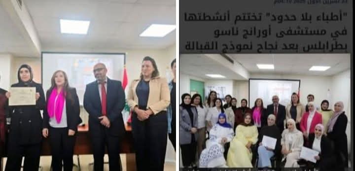 "أطباء بلا حدود" تختتم أنشطتها في مستشفى أورانج