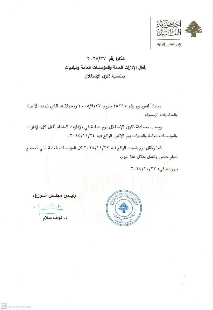 مذكرة قضت بإقفال الإدارات العامة