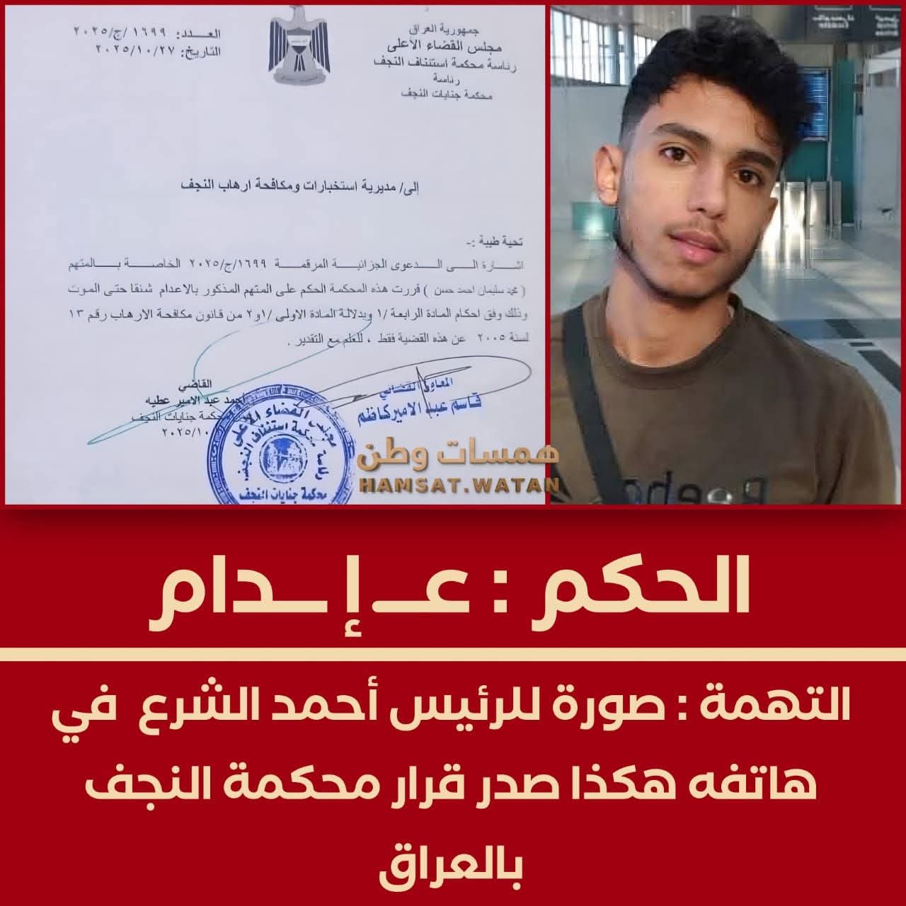 محكمة عراقية تصدر حكمًا بالإعدام شنقًا على شاب سوري من حمص
