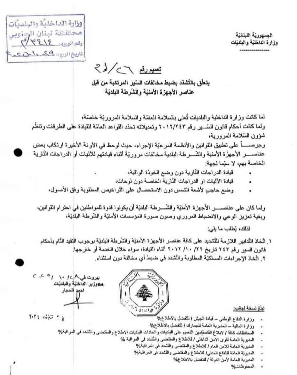 تعميم صادر عن وزير الداخلية والبلدية احمد الحجار 