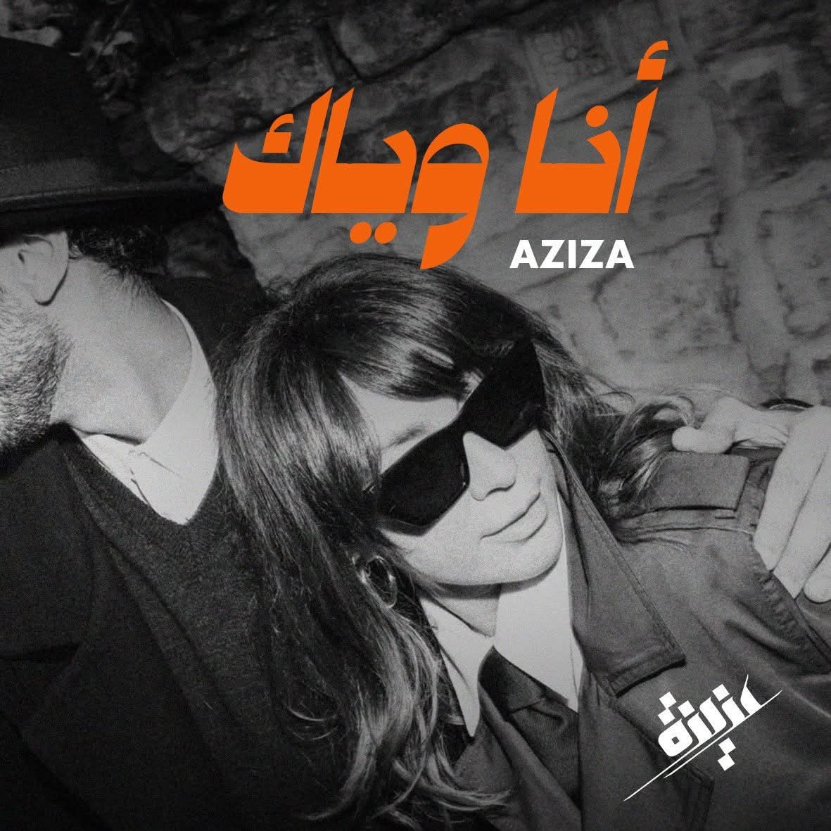 "عزيزة" تطرح أغنيتها المنفردة "أنا وياك" بتوقيع سلين داغر ..