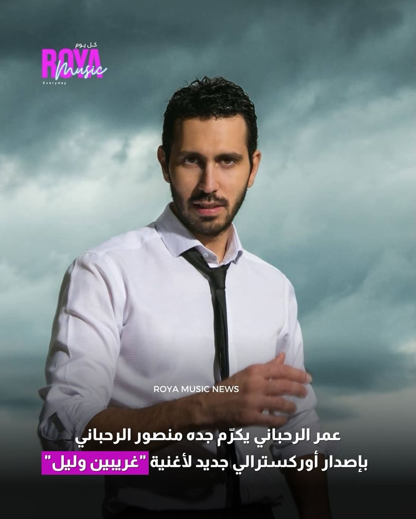 عام على ميلاد المبدع الراحل منصور الرحباني، أطلق الموسيقي عمر الرحباني