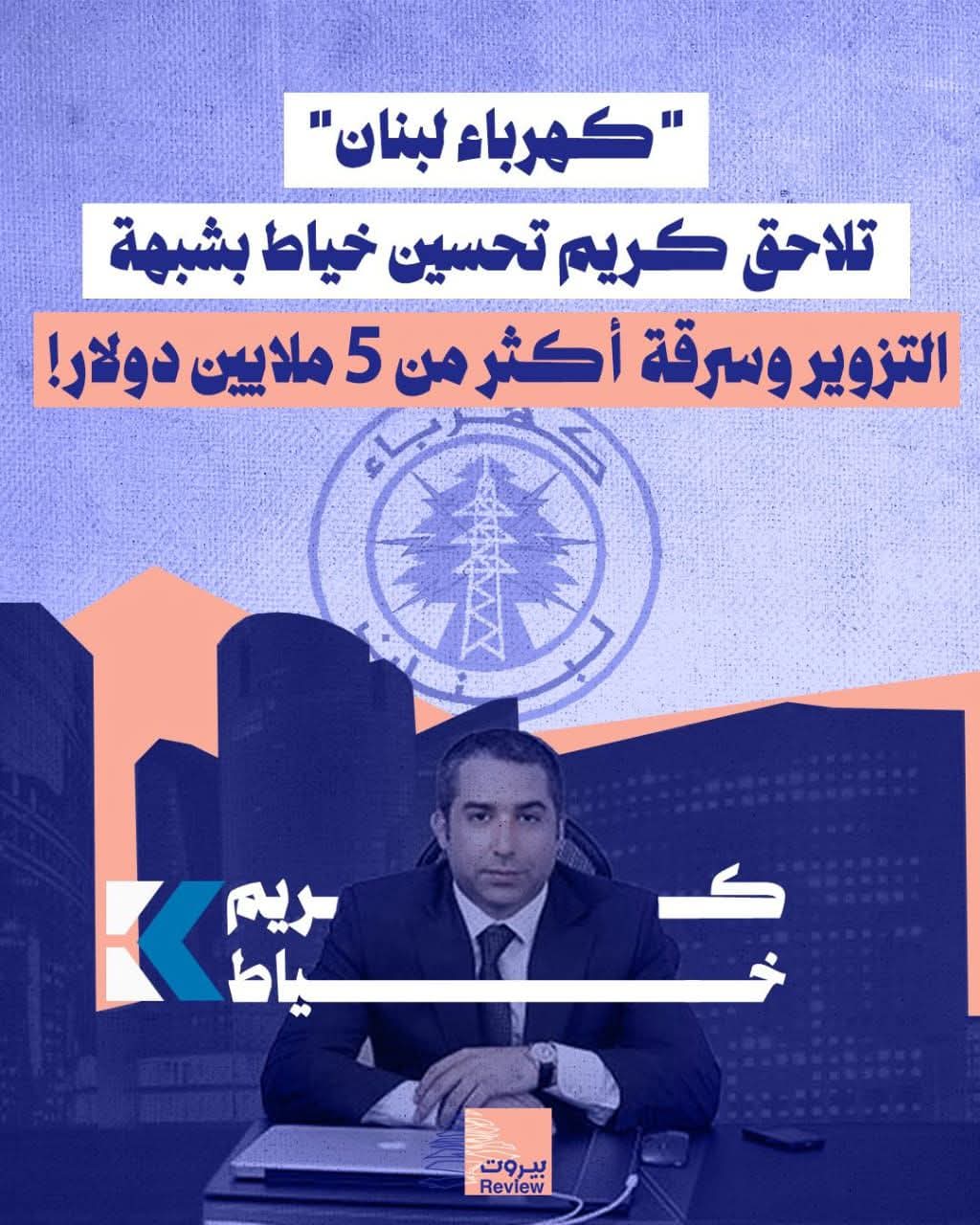 مؤسسة كهرباء لبنان