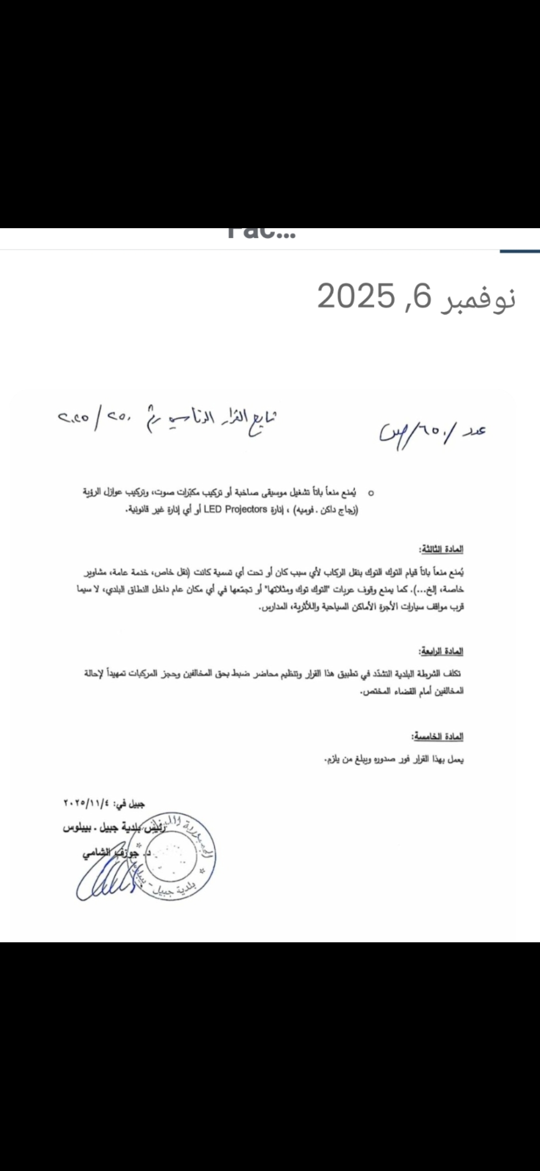 منع دخول المركبات النارية ذات الثلاث عجلات (التوك توك ومثيلاتها) إلى نطاق مدينة جبيل