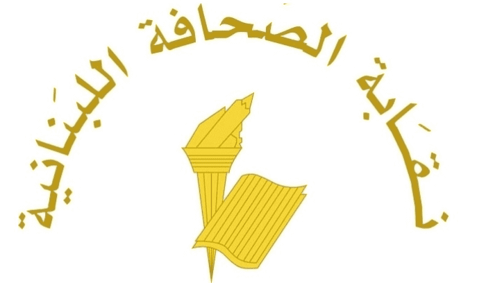 نقابة الصحافة اللبنانية تحدد شروط تسجيل المطبوعات الإلكترونية لمنع الانتحال والفوضى في الإعلام  02:25