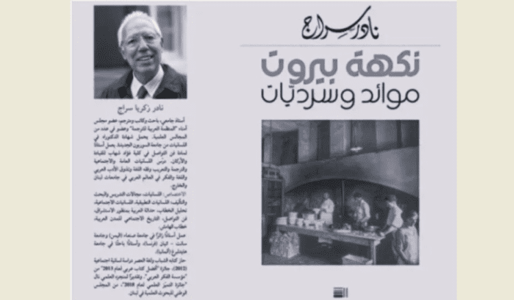 نادر سراج وقع كتابه "نكهة بيروت - موائد وسرديات": شكرًا لبيروت التي لا تزال تفوح برائحة الخبز والحكاية والكرامة رغم كلّ ما احترق فيها 12:13