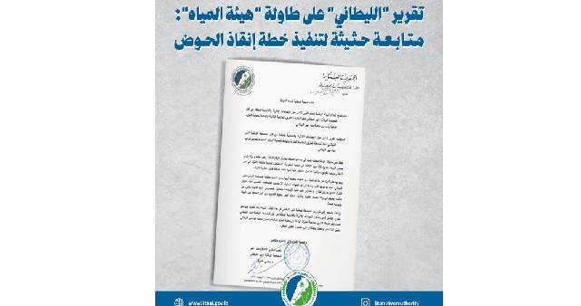 تقرير من مصلحة الليطاني إلى الهيئة الوطنية للمياه في إطار تنفيذ خارطة الطريق العلاجية لحماية الموارد المائية وتحسين نوعية مياه النهر