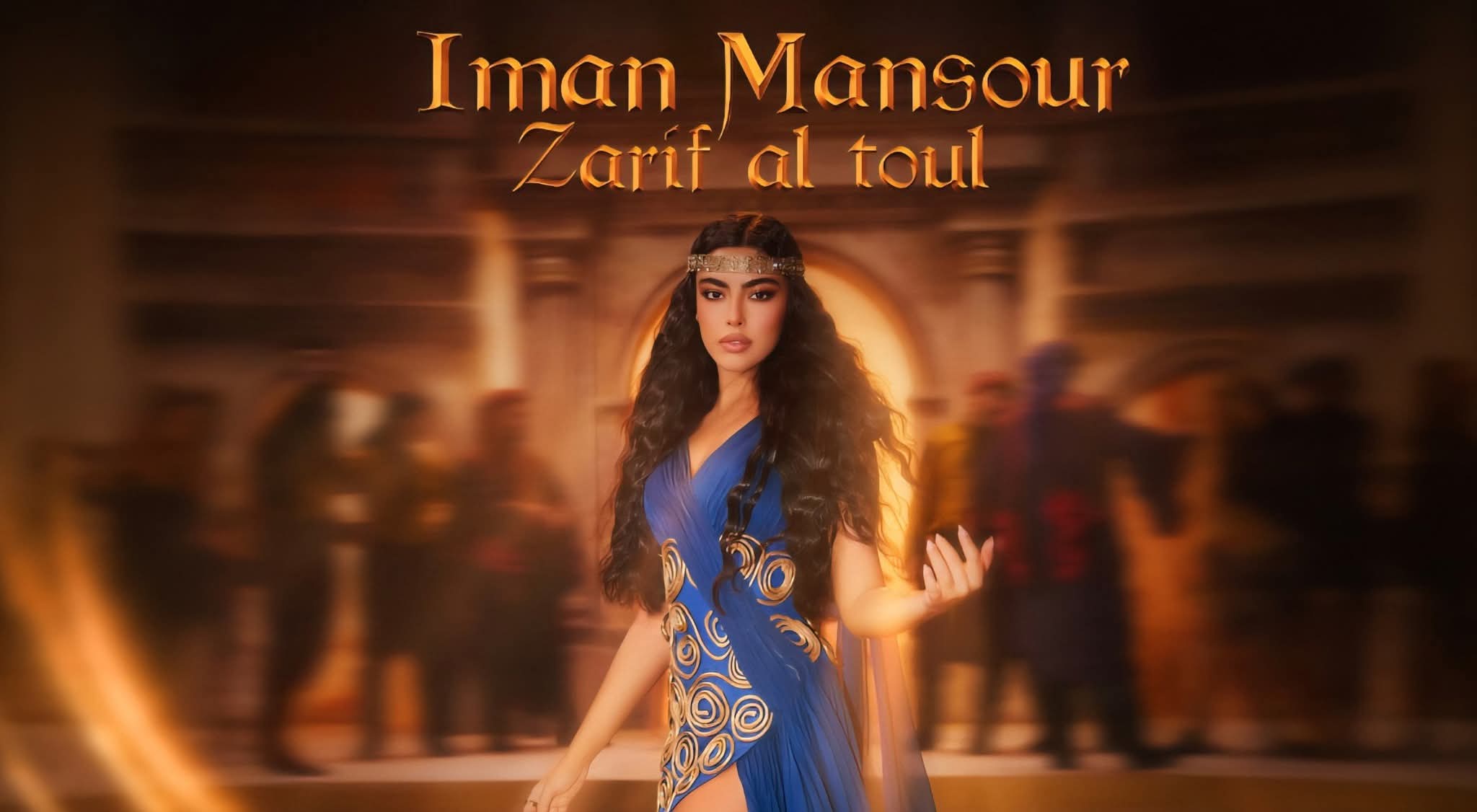 ظريف الطول"... حين يلتقي التراث بالعصر بصوت إيمان منصور