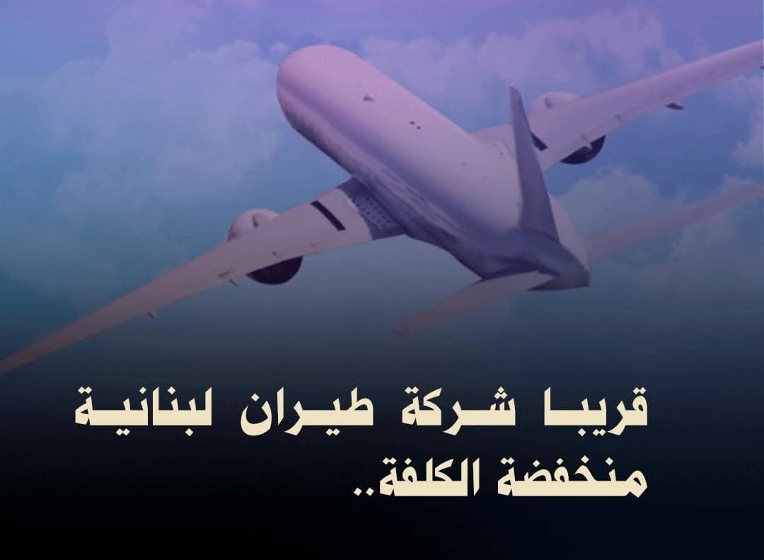 قريبا شركة طيران لبنانية منخفضة الكلفة.. والقليعات سيقلع