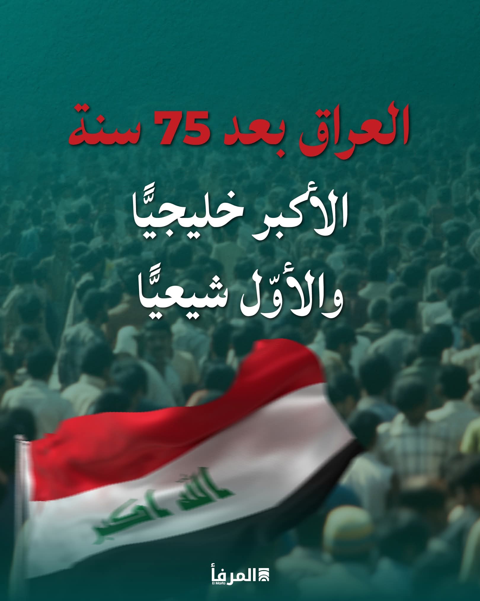 العراق من أكبر دول المنطقة سكّانيًّا