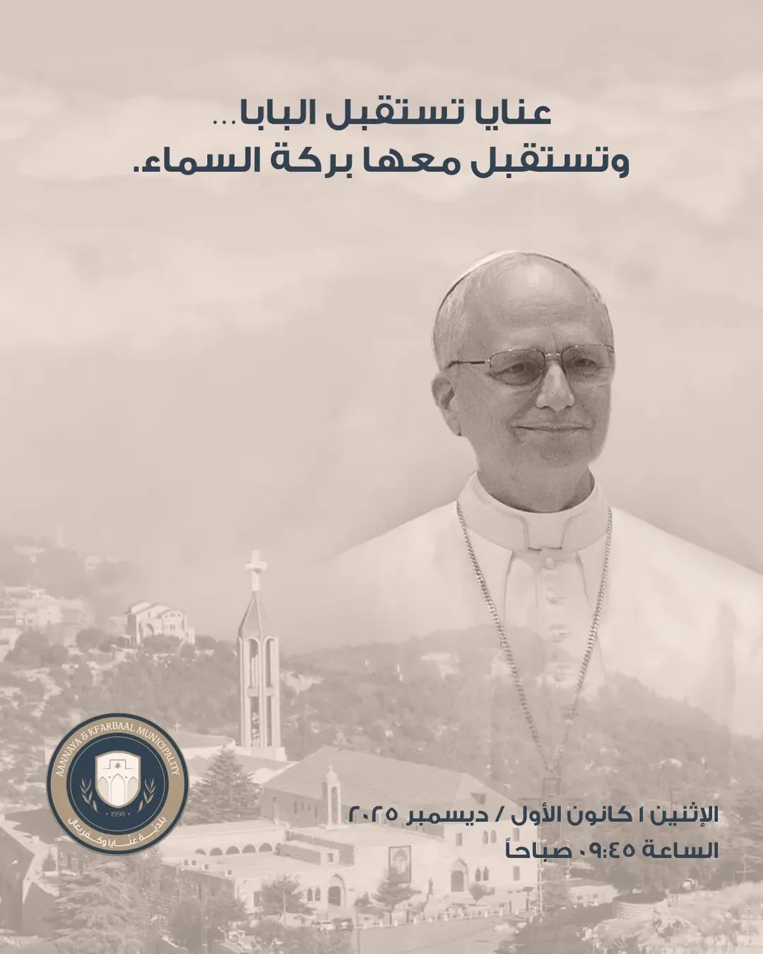 بلدية عنايا كفربعال تطلق شعار زيارة البابا .