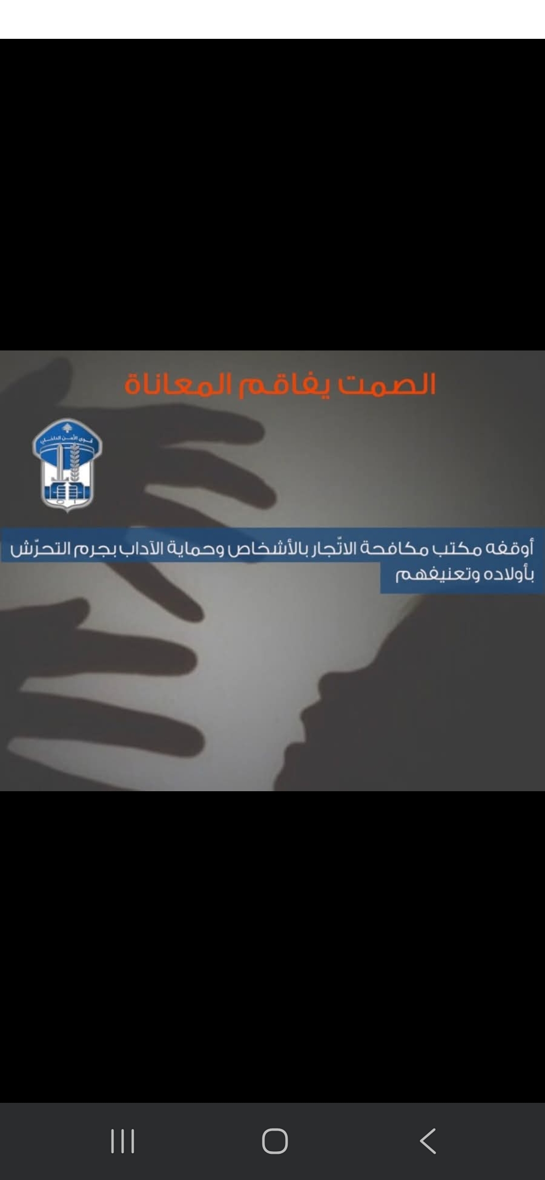 أوقفه مكتب مكافحة الاتّجار بالأشخاص وحماية الآداب بجرم التـ٠ـحرّش بأولاده وتعنيفهم