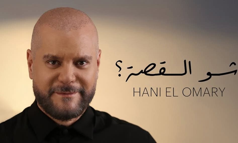 شو القصة .. جديد هاني العمري