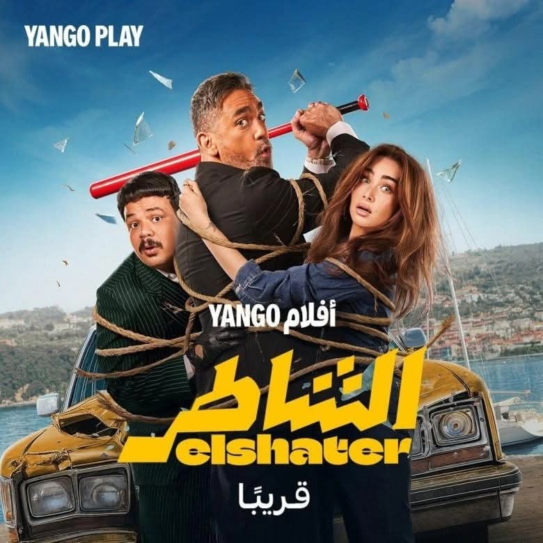 إنطلاق عرض فيلم الشاطر على يانغو بلاي ..