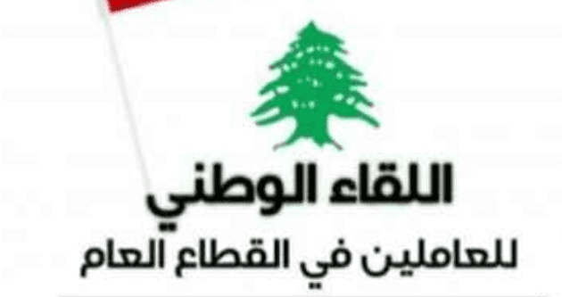 "اللقاء الوطني للعاملين في القطاع العام": خطوة رابطة الموظفين بالتوقف عن العمل غدا باتت ضرورة بعد تجاهل الحكومة لحقوقهم