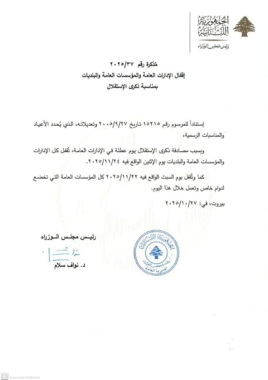 مذكرة إقفال بذكرى عيد الاستقلال