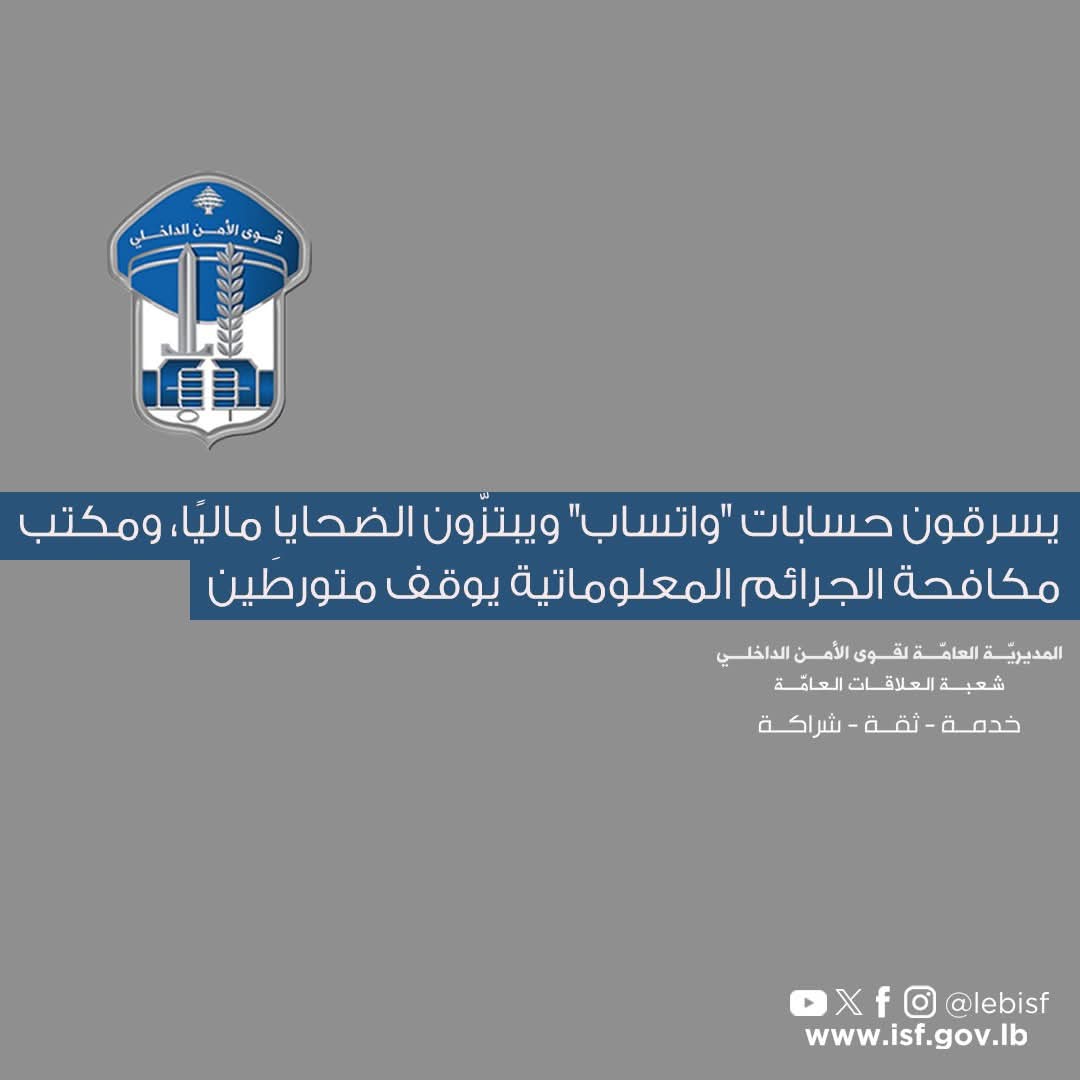 صدر عن المديريّة العامّة لقوى الأمن الدّاخلي ـ شعبة العلاقات العامّة البلاغ التّالي: