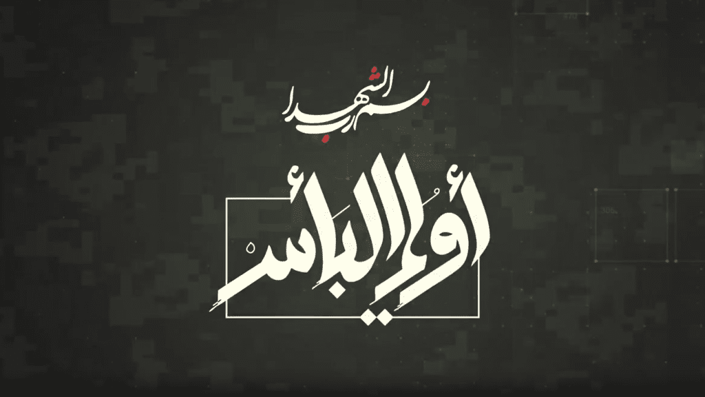 يوميات معركة أولي البأس… اليوم التاسع والأربعون