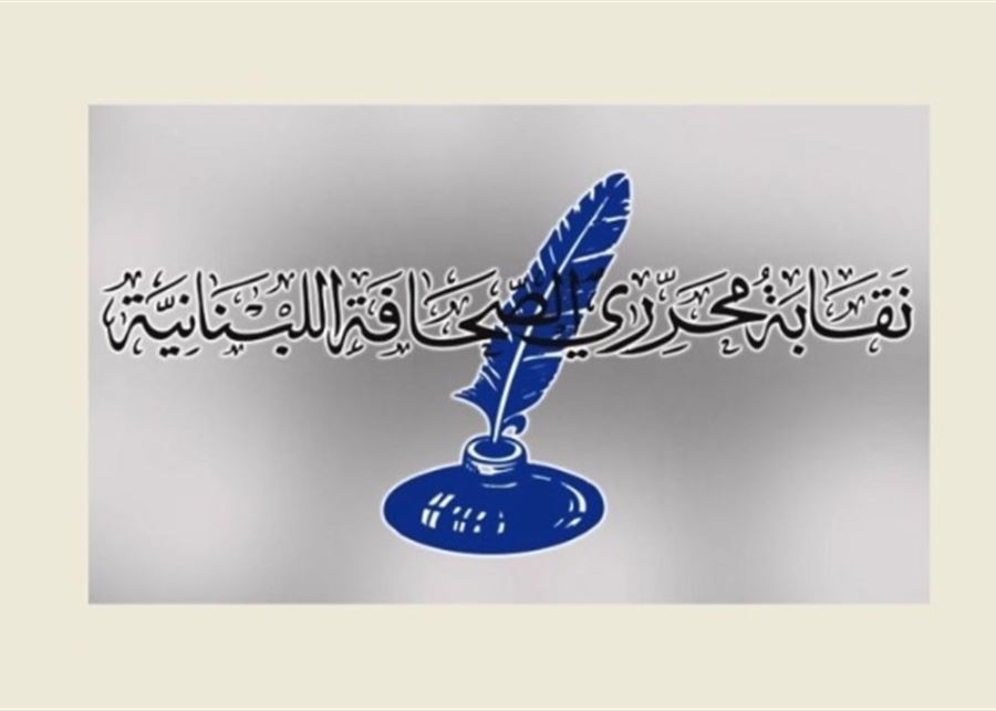 أصدرت نقابة محررين الصحافة اللبنانية البيان الآتي: