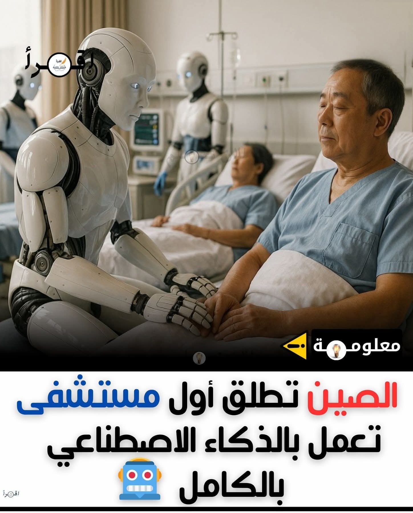 مستشفى بواسطة الذكاء الاصطناعي،٨