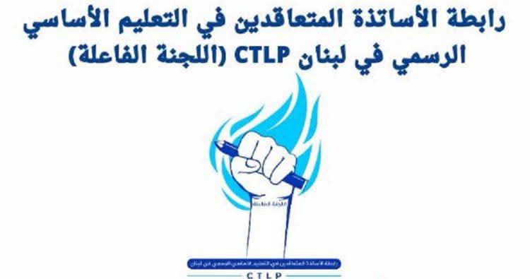 ردت رابطة الاساتذة المتعاقدين في التعليم الاساسي الرسمي على اعلان روابط الاساتذة الملاك الإضراب